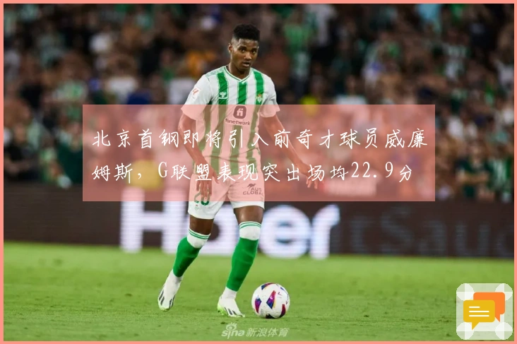 北京首钢即将引入前奇才球员威廉姆斯，G联盟表现突出场均22.9分