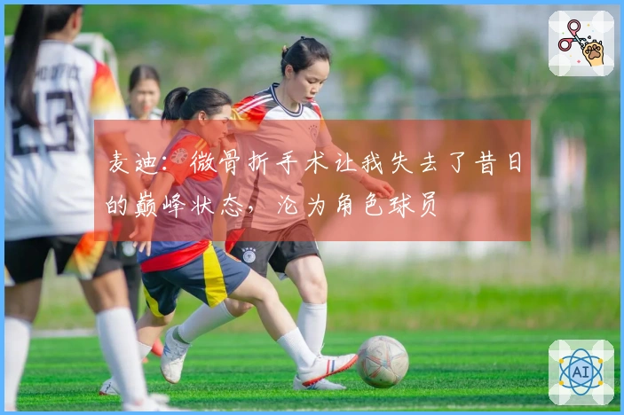 麦迪：微骨折手术让我失去了昔日的巅峰状态，沦为角色球员