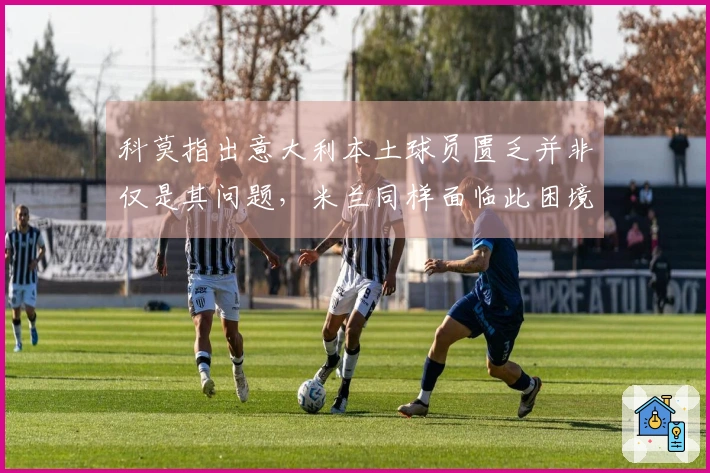 科莫指出意大利本土球员匮乏并非仅是其问题，米兰同样面临此困境。