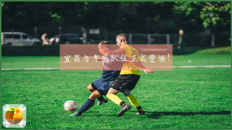 宜昌与孝感队伍正式登场！