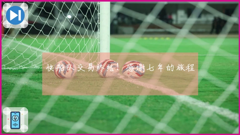 快船队交易终结！感谢七年的旅程