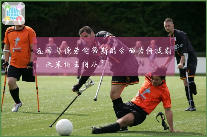 孔蒂与德劳伦蒂斯的会面为何提前，未来何去何从？