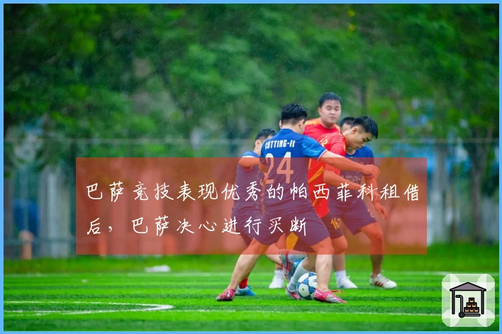 巴萨竞技表现优秀的帕西菲科租借后，巴萨决心进行买断