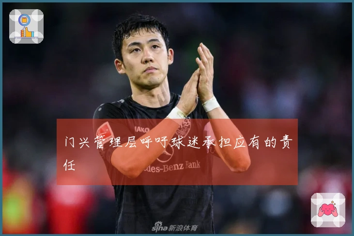 门兴管理层呼吁球迷承担应有的责任