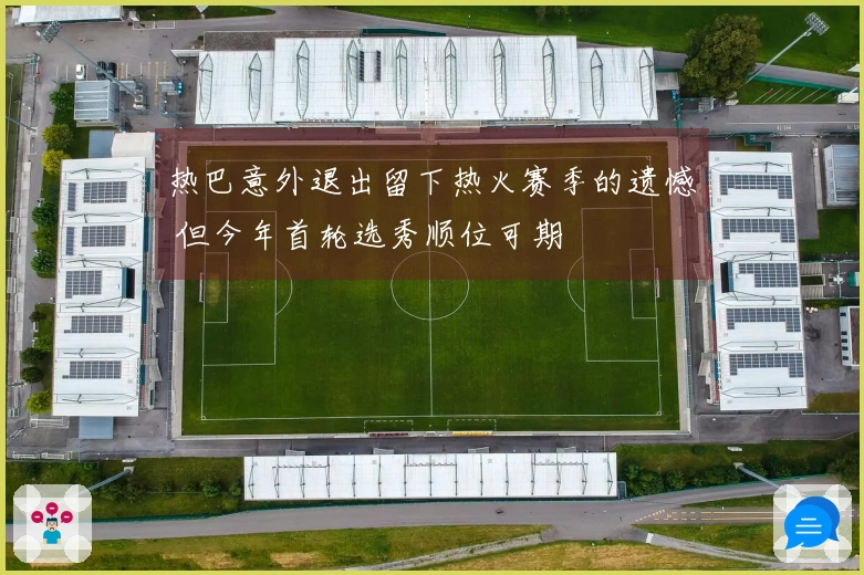 热巴意外退出留下热火赛季的遗憾 但今年首轮选秀顺位可期