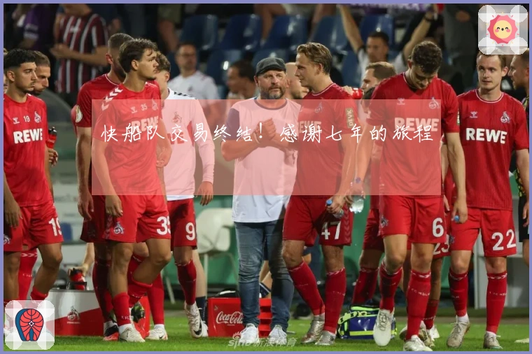 快船队交易终结！感谢七年的旅程