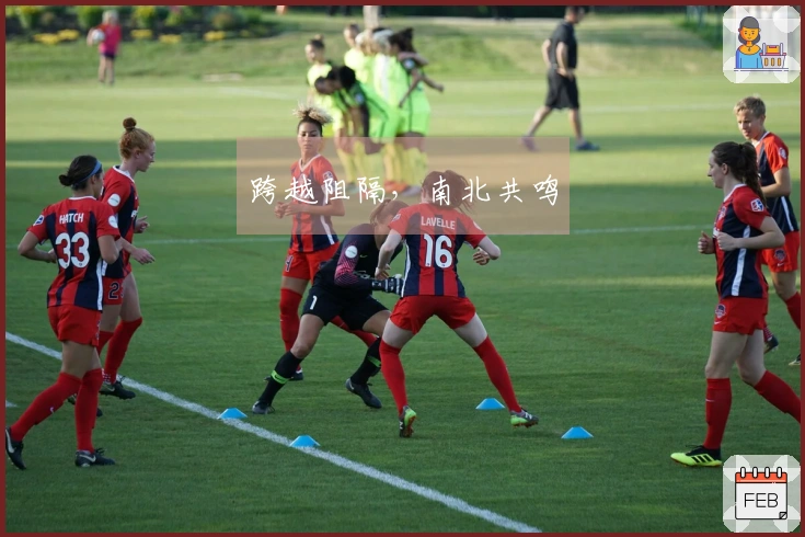 跨越阻隔，南北共鸣