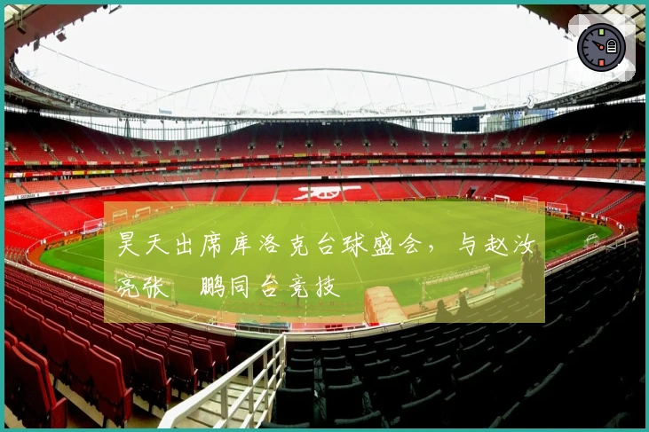 昊天出席库洛克台球盛会，与赵汝亮张堃鹏同台竞技