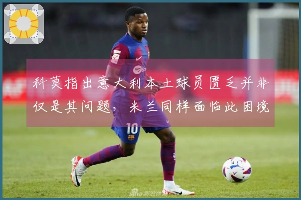 科莫指出意大利本土球员匮乏并非仅是其问题，米兰同样面临此困境。
