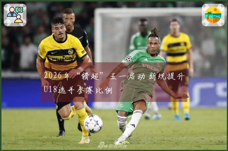 2026年“赣超”五一启动 新规提升U18选手参赛比例