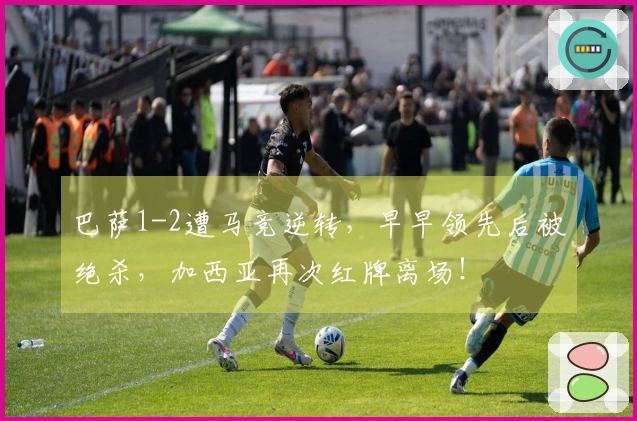 巴萨1-2遭马竞逆转，早早领先后被绝杀，加西亚再次红牌离场！