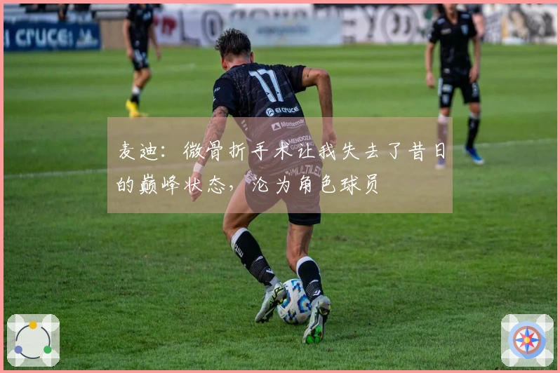 麦迪：微骨折手术让我失去了昔日的巅峰状态，沦为角色球员