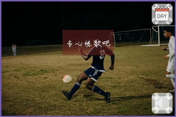 专心练歌吧