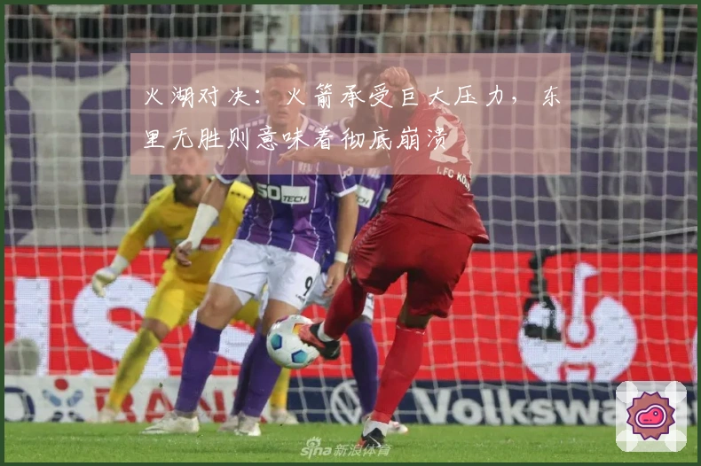 火湖对决：火箭承受巨大压力，东里无胜则意味着彻底崩溃