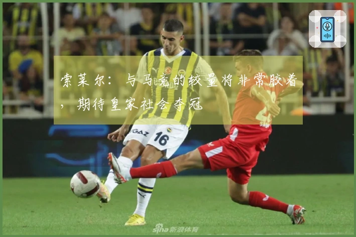 索莱尔：与马竞的较量将非常胶着，期待皇家社会夺冠